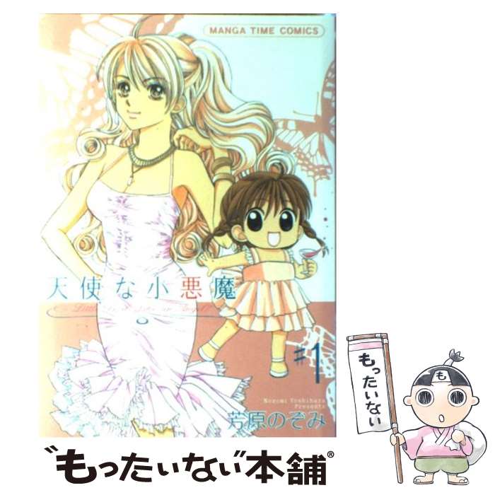 【中古】 天使な小悪魔 1 / 芳原 のぞみ / 芳文社 [コミック]【メール便送料無料】【最短翌日配達対応】
