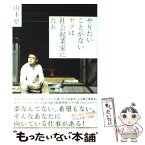 【中古】 やりたいことがないヤツは社会起業家になれ / 山本繁 / メディアファクトリー [単行本（ソフトカバー）]【メール便送料無料】【あす楽対応】