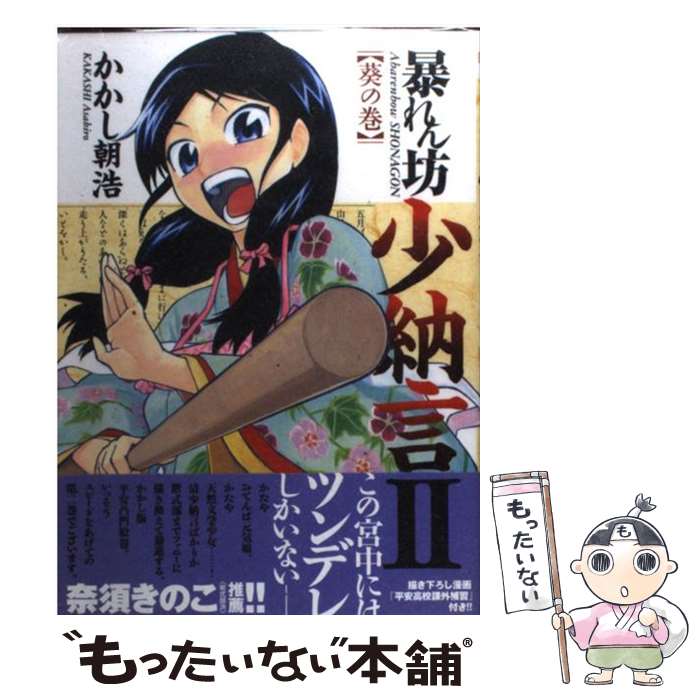 【中古】 暴れん坊少納言（2（葵の巻）） / かかし 朝浩 / ワニブックス [コミック]【メール便送料無料】【最短翌日配達対応】