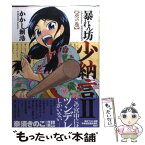 【中古】 暴れん坊少納言 2（葵の巻） / かかし 朝浩 / ワニブックス [コミック]【メール便送料無料】【あす楽対応】