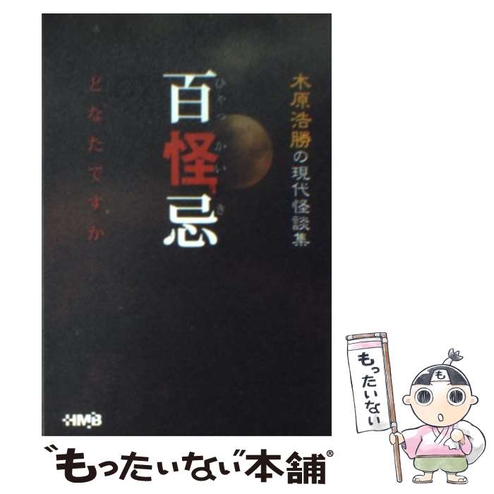 【中古】 百怪忌どなたですか 木原浩勝の現代怪談集 / 高芝 昌子, 桟敷 美和 / ホーム社 [文庫]【メール便送料無料】【あす楽対応】