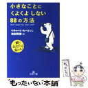 【中古】 小さなことにくよくよしない88の方法 / リチャード カールソン, Richard Carlson, 和田 秀樹 / 三笠書房 文庫 【メール便送料無料】【あす楽対応】