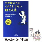 【中古】 小さなことにくよくよしない88の方法 / リチャード カールソン, Richard Carlson, 和田 秀樹 / 三笠書房 [文庫]【メール便送料無料】【あす楽対応】