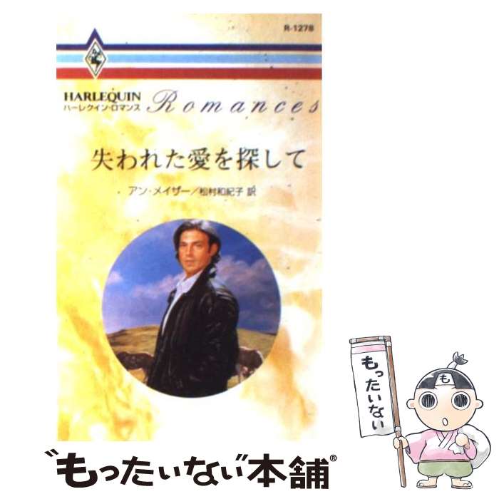 ����š� ����줿����õ���� / ���� �ᥤ����, Anne Mather, ��¼ �µ��� / �ϡ��ѡ�����󥺡�����ѥ� [����]�ڥ᡼��������̵���ۡں�û������ã�б���