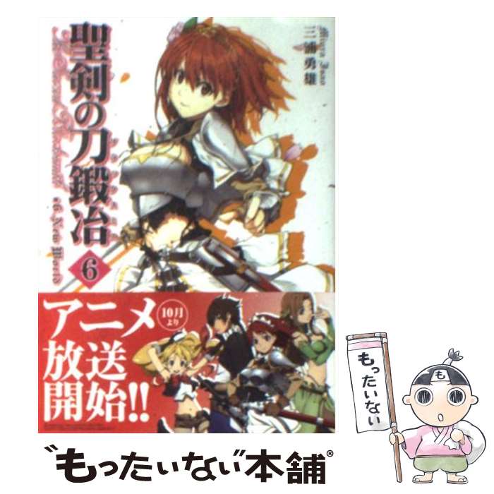 【中古】 聖剣の刀鍛冶（6） / 三浦 勇雄, 屡那 / メディアファクトリー [文庫]【メール便送料無料】【最短翌日配達対応】