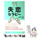  失恋セラピー あなたは今が、ほんとうに美しい / 松本 一起 / ロングセラーズ 