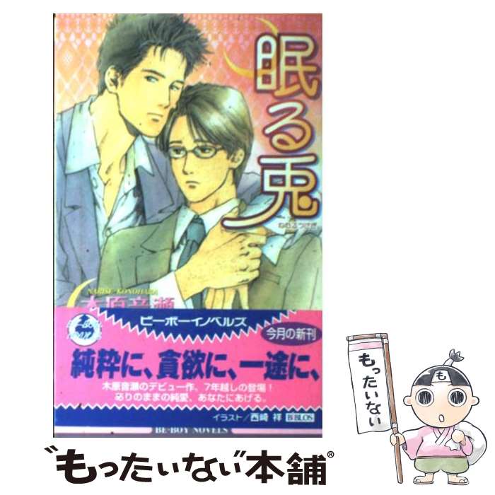 As East Press Novels - 【中古】 眠る兎 / 木原 音瀬, 西崎 祥 / ビブロス [単行本]【メール便送料無料】【最短翌日配達対応】