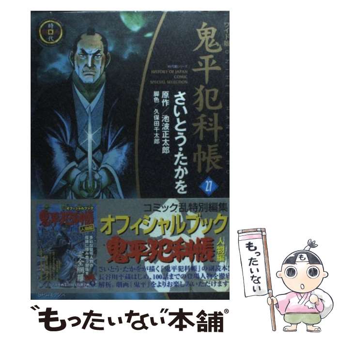 Daitosha Daito C - 【中古】 鬼平犯科帳（27）ワイド版 / さいとう たかを / リイド社 [コミック]【メール便送料無料】【最短翌日配達対応】