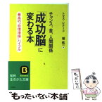 【中古】 「成功脳」に変わる本 / トマス レナード, Thomas J. Leonard, 堀 紘一 / 三笠書房 [文庫]【メール便送料無料】【あす楽対応】