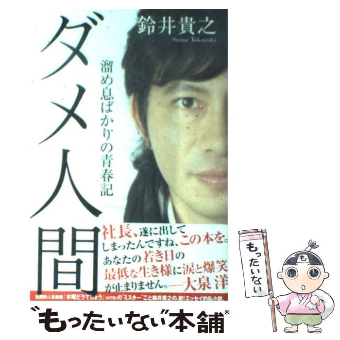 【中古】 ダメ人間 溜め息ばかりの青春記 / 鈴井貴之 / メディアファクトリー [単行本（ソフトカバー）]【メール便送料無料】【あす楽対応】