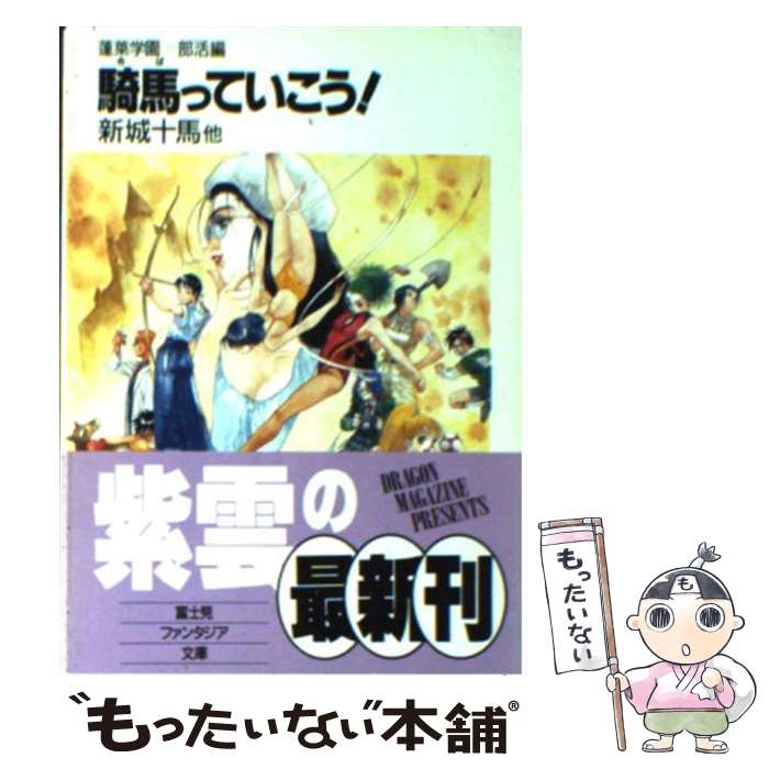 【中古】 騎馬っていこう！ 蓬莱学園部活編 / 新城 十馬,