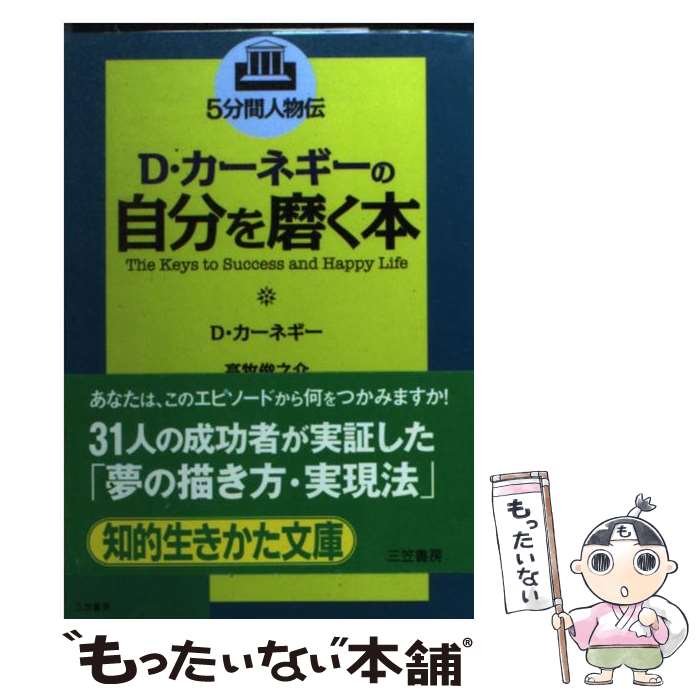 楽天もったいない本舗　楽天市場店【中古】 D・カーネギーの自分を磨く本 / デール カーネギー, Dale Carnegie, 高牧 俊之介 / 三笠書房 [文庫]【メール便送料無料】【あす楽対応】