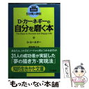  D・カーネギーの自分を磨く本 / デール カーネギー, Dale Carnegie, 高牧 俊之介 / 三笠書房 