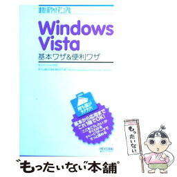 【中古】 Windows　Vista基本ワザ＆便利ワザ 全エディション対応 / 野々山 美紀, 白鳥 睦, 橋本 明子 / 毎日コミ [単行本（ソフトカバー）]【メール便送料無料】【あす楽対応】