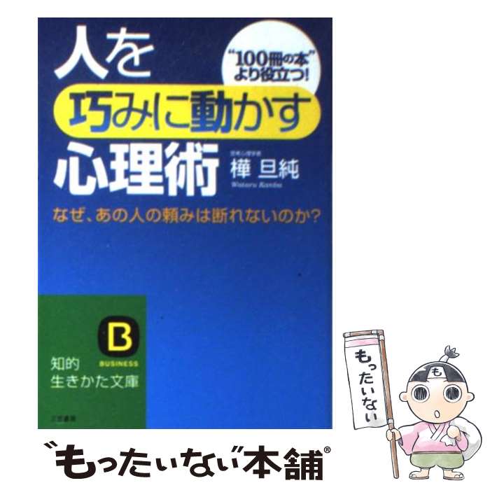 樂天商城 - 【中古】 人を巧みに動かす心理術 なぜ、あの人の頼みは断れないのか？ 知的生きかた文庫 樺旦純 / 樺 旦純 / 三笠書房 [文庫]【メール便送料無料】【最短翌日配達対応】