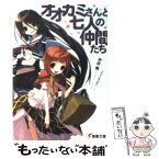 【中古】 オオカミさんと七人の仲間たち / 沖田 雅, うなじ / メディアワークス [文庫]【メール便送料無料】【あす楽対応】