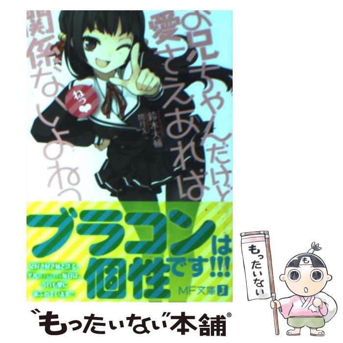 【中古】 お兄ちゃんだけど愛さえあれば関係ないよねっ / 鈴木 大輔, 閏月戈 / メディアファクトリー [文庫]【メール便送料無料】【あす楽対応】