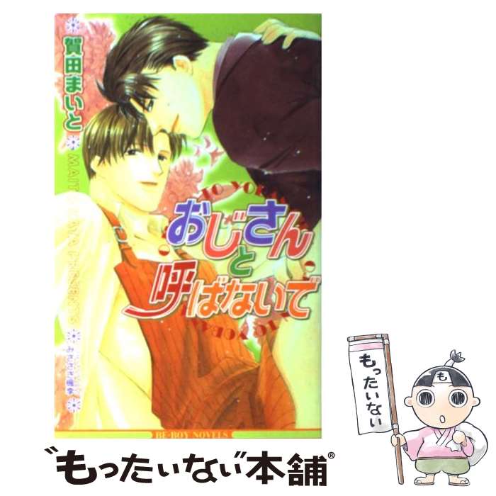 【中古】 おじさんと呼ばないで / 賀田 まいと, みささぎ