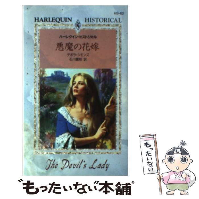 【中古】 悪魔の花嫁 / デボラ シモンズ Deborah Simmons 石川 園枝 / ハーパーコリンズ・ジャパン [新書]【メール便送料無料】【あす楽対応】