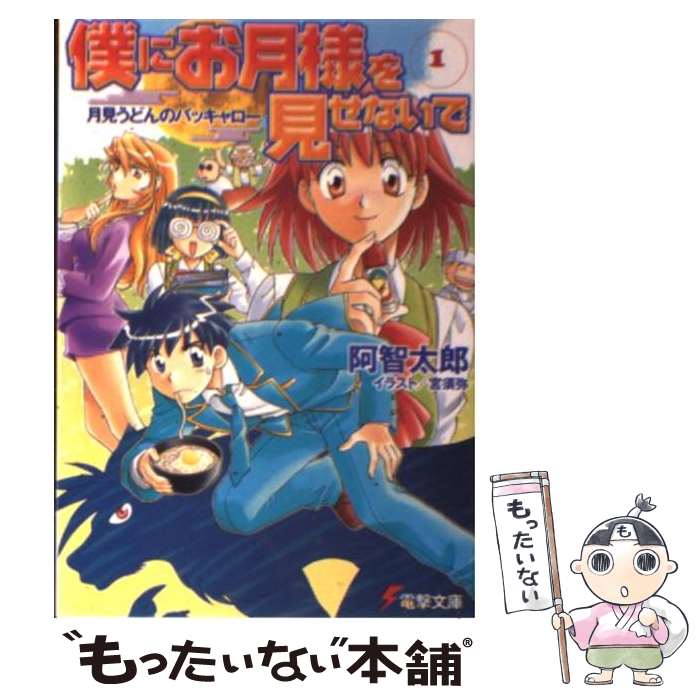 【中古】 僕にお月様を見せないで 1 / 阿智 太郎, 宮 須弥 / メディアワークス [文庫]【メール便送料無料】【あす楽対応】