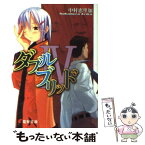 【中古】 ダブルブリッド 4 / 中村 恵里加, たけひと / メディアワークス [文庫]【メール便送料無料】【あす楽対応】