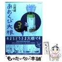  あおくび大根 3 / 山崎 健, はじめ / KADOKAWA(メディアファクトリー) 