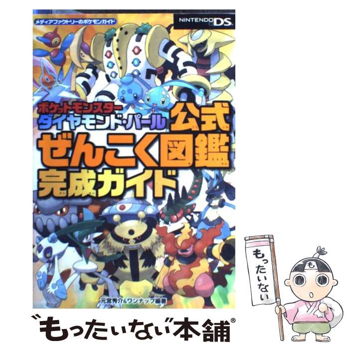 【中古】 ポケットモンスターダイヤモンド・パール公式ぜんこく図鑑完成ガイド Nintendo　DS / 元宮秀介&ワン / [単行本（ソフトカバー）]【メール便送料無料】【あす楽対応】