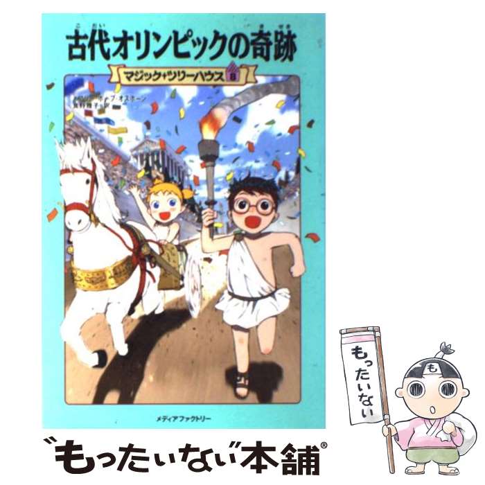 【中古】 古代オリンピックの奇跡 / メアリー・ポープ オズボーン, Mary Pope Osborne, 食野 雅子 / KADOKAWA/メディアファクトリー [単行本]【メール便送料無料】【あす楽対応】