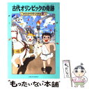 【中古】 古代オリンピックの奇跡 / メアリー ポープ オズボーン, Mary Pope Osborne, 食野 雅子 / KADOKAWA/メディアファクトリー 単行本 【メール便送料無料】【あす楽対応】