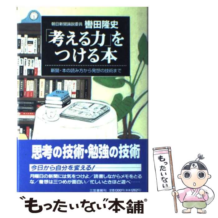 著者：轡田 隆史出版社：三笠書房サイズ：単行本ISBN-10：4837916716ISBN-13：9784837916710■こちらの商品もオススメです ● フルーツバスケットファンブック「宴」 / 高屋 奈月 / 白泉社 [コミック] ● フルーツバスケットファンブック「猫」 / 高屋 奈月 / 白泉社 [コミック] ● この一冊で「考える力」と「話す力」が面白いほど身につく！ 図解1分ドリル / 知的生活追跡班 / 青春出版社 [新書] ● 世界のエリートが学んできた「自分で考える力」の授業 / 狩野 みき / 日本実業出版社 [単行本] ● 考える技術 / 大前 研一 / 講談社 [単行本] ● 「考える力」をつける本 2 / 轡田 隆史 / 三笠書房 [単行本] ● 出口汪の「最強！」の書く技術 情報発信時代に必須の「文章のコツ」 / 出口 汪 / 水王舎 [単行本] ● 考える力がつく本 本、新聞、ネットの読み方、情報整理の「超」入門 / 池上 彰 / プレジデント社 [単行本] ● 劇場版魔法少女まどか☆マギカ「新編」叛逆の物語 3 / ハノカゲ, Magica Quartet / 芳文社 [コミック] ● へぇな会社 変わっているけど成果を生み出す「働き方」「儲け方」 / よしたに, 朝日新聞「へぇな会社」取材班 / 朝日新聞出版 [単行本] ● 劇場版魔法少女まどか☆マギカ「新編」叛逆の物語 1 / ハノカゲ, Magica Quartet / 芳文社 [コミック] ● すごい「考える力」！ / ジョン・C. マクスウェル, 齋藤 孝, John C. Maxwell / 三笠書房 [文庫] ● 「君にまかせたい」と言われる部下になる51の考え方 / 岩田松雄 / サンマーク出版 [単行本（ソフトカバー）] ● 成功する考え方 「なりたい自分」になれる本 / 田中 真澄 / こう書房 [単行本] ● 劇場版魔法少女まどか☆マギカ「新編」叛逆の物語 2 / ハノカゲ, Magica Quartet / 芳文社 [コミック] ■通常24時間以内に出荷可能です。※繁忙期やセール等、ご注文数が多い日につきましては　発送まで48時間かかる場合があります。あらかじめご了承ください。 ■メール便は、1冊から送料無料です。※宅配便の場合、2,500円以上送料無料です。※あす楽ご希望の方は、宅配便をご選択下さい。※「代引き」ご希望の方は宅配便をご選択下さい。※配送番号付きのゆうパケットをご希望の場合は、追跡可能メール便（送料210円）をご選択ください。■ただいま、オリジナルカレンダーをプレゼントしております。■お急ぎの方は「もったいない本舗　お急ぎ便店」をご利用ください。最短翌日配送、手数料298円から■まとめ買いの方は「もったいない本舗　おまとめ店」がお買い得です。■中古品ではございますが、良好なコンディションです。決済は、クレジットカード、代引き等、各種決済方法がご利用可能です。■万が一品質に不備が有った場合は、返金対応。■クリーニング済み。■商品画像に「帯」が付いているものがありますが、中古品のため、実際の商品には付いていない場合がございます。■商品状態の表記につきまして・非常に良い：　　使用されてはいますが、　　非常にきれいな状態です。　　書き込みや線引きはありません。・良い：　　比較的綺麗な状態の商品です。　　ページやカバーに欠品はありません。　　文章を読むのに支障はありません。・可：　　文章が問題なく読める状態の商品です。　　マーカーやペンで書込があることがあります。　　商品の痛みがある場合があります。