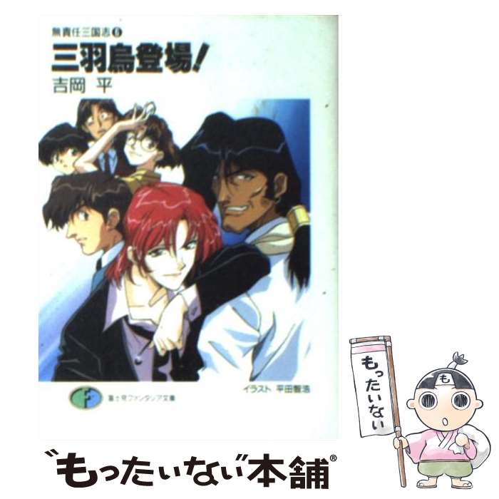 【中古】 三羽烏登場！ / 吉岡 平, 平田 智浩 / KADOKAWA(富士見書房) [文庫]【メール便送料無料】【最短翌日配達対応】