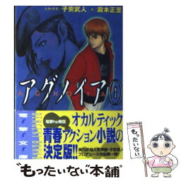 【中古】 アグノイア 1 / 滝本 正至, 出渕 裕, 松川 健一, 子安 武人 / メディアワークス [文庫]【メール便送料無料】【あす楽対応】