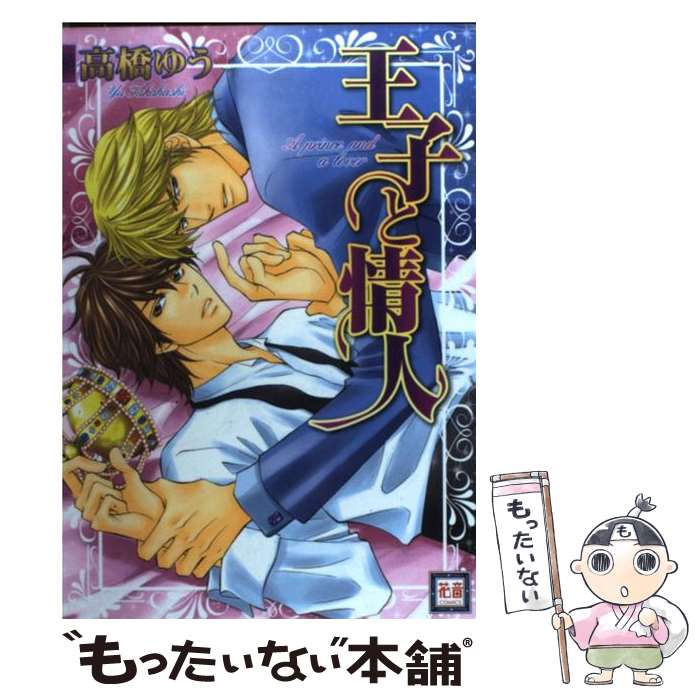 【中古】 王子と情人 / 高橋 ゆう / 芳文社 [コミック]【メール便送料無料】【あす楽対応】