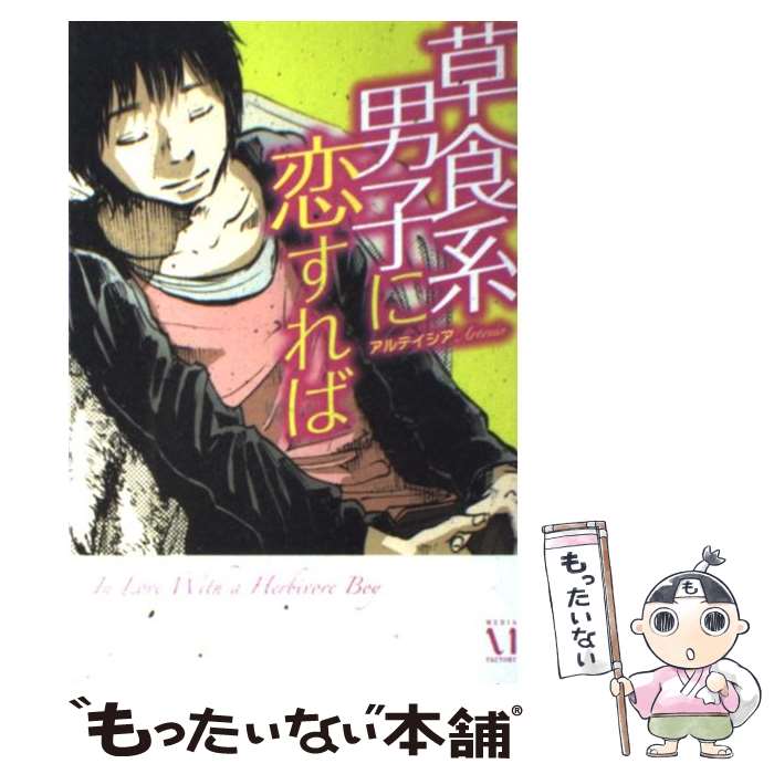 【中古】 草食系男子に恋すれば / アルテイシア / メディアファクトリー [単行本（ソフトカバー）]【メール便送料無料】【あす楽対応】