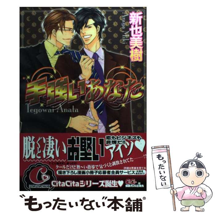 乐天商城 - 【中古】 手強いあなた / 新也 美樹 / 芳文社 [コミック]【メール便送料無料】【最短翌日配達対応】