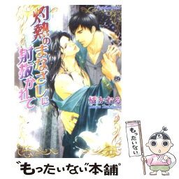 【中古】 灼熱のまなざしに射抜かれて / 橘 かおる, 亜樹良 のりかず / プランタン出版 [文庫]【メール便送料無料】【あす楽対応】