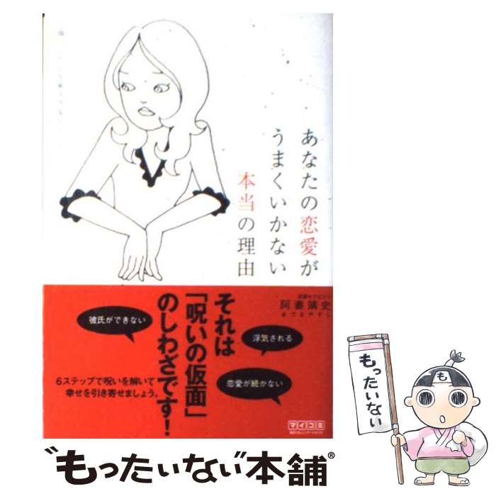 【中古】 あなたの恋愛がうまくいかない本当の理由 傷ついた心を癒す恋愛セラピー / 阿妻 靖史 / 毎日コミュニケーションズ [単行本 ソフトカバー ]【メール便送料無料】【あす楽対応】