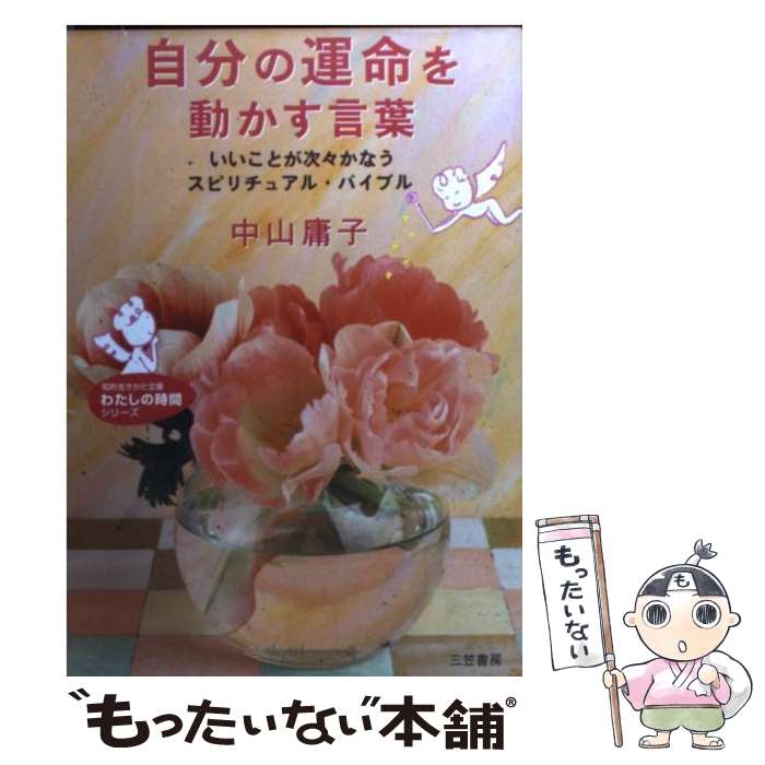 楽天もったいない本舗　楽天市場店【中古】 自分の運命を動かす言葉 / 中山 庸子 / 三笠書房 [文庫]【メール便送料無料】【あす楽対応】