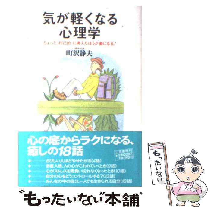 【中古】 気が軽くなる心理学 / 町沢 静夫 / 三笠書房 [単行本]【メール便送料無料】【最短翌日配達対応】