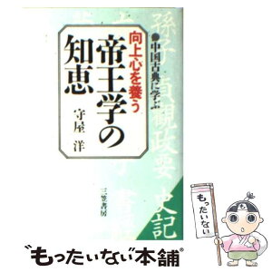 【中古】 向上心を養う帝王学の知恵 / 守屋 洋 / 三笠書房 [文庫]【メール便送料無料】【あす楽対応】