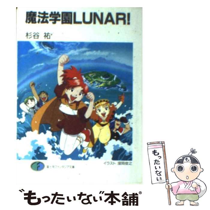 【中古】 魔法学園Lunar！ / 杉谷 祐, 今掛 勇, 窪岡 俊之 / KADOKAWA(富士見書房) [文庫]【メール便送料無料】【あす楽対応】