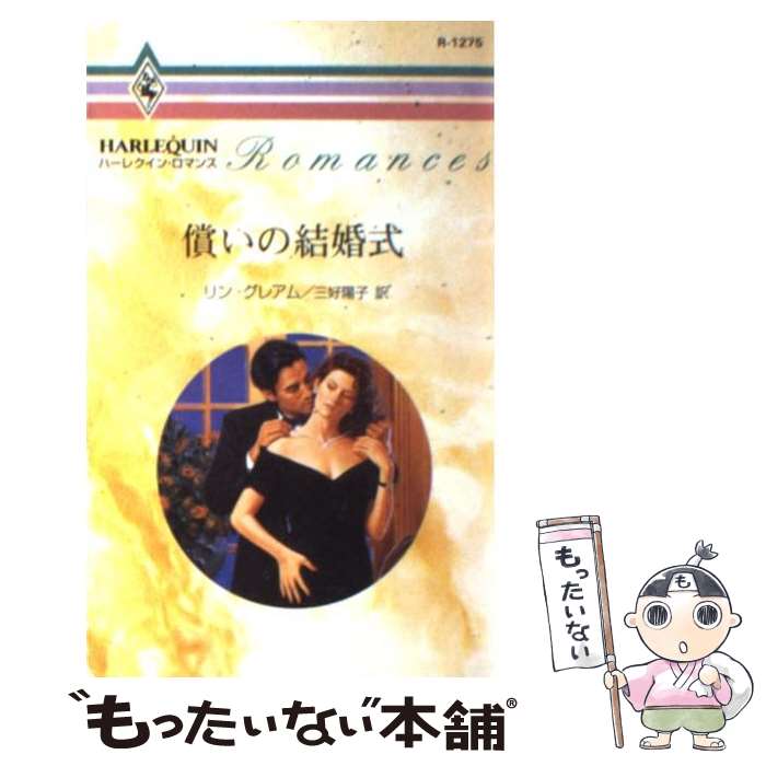 【中古】 償いの結婚式 / リン グレアム, Lynne Graham, 三好 陽子 / ハーパーコリンズ・ジャパン [新書]【メール便送料無料】【あす楽対応】