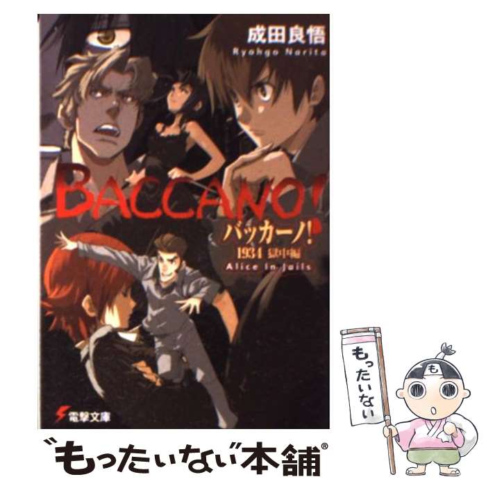 【中古】 バッカーノ！1934 獄中編 / 成田 良悟, エ