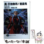 【中古】 真・天地無用！魎皇鬼 1の巻 / 黒田 洋介, 梶島 正樹 / KADOKAWA(富士見書房) [文庫]【メール便送料無料】【あす楽対応】