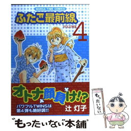 【中古】 ふたご最前線 4 / 辻 灯子 / 芳文社 [コミック]【メール便送料無料】【あす楽対応】