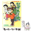 【中古】 ひがわり娘 5 / 小坂 俊史 / 芳文社 [コミック]【メール便送料無料】【あす楽対応】