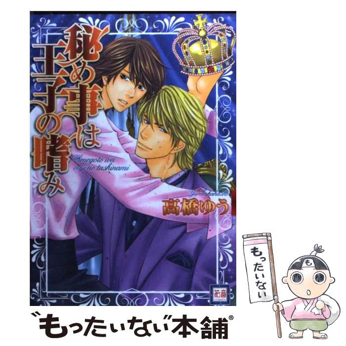 【中古】 秘め事は王子の嗜み / 高橋 ゆう / 芳文社 [コミック]【メール便送料無料】【あす楽対応】