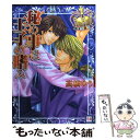 【中古】 秘め事は王子の嗜み / 高橋 ゆう / 芳文社 [コミック]【メール便送料無料】【あす楽対応】