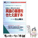 【中古】 英語の基礎をきたえ直す本 / 石山 輝夫 / 三笠