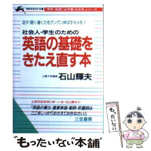 【中古】 英語の基礎をきたえ直す本 / 石山 輝夫 / 三笠書房 [文庫]【メール便送料無料】【あす楽対応】